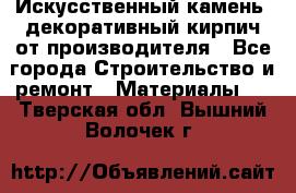 Искусственный камень, декоративный кирпич от производителя - Все города Строительство и ремонт » Материалы   . Тверская обл.,Вышний Волочек г.